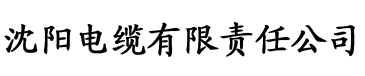 娇众青春电缆厂logo